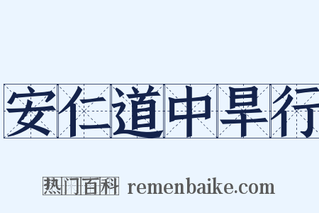 安仁道中旱行是什么意思的图片